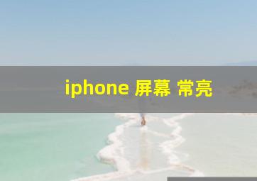 iphone 屏幕 常亮